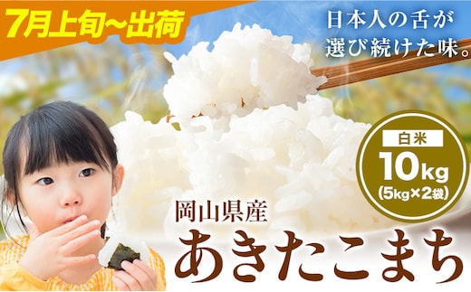 あきたこまち 10kg 晴れの国岡山農業協同組合 《7月上旬-7月末出荷》お米 コメ おにぎり 弁当 単一原料米 お取り寄せ 送料無料 岡山県産 あきたこまち 米 こめ 白米 精米---H-94_R807---