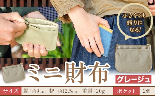 ミニ財布 グレージュ SIRUHA 《30日以内に出荷予定(土日祝除く)》岡山県 笠岡市 財布 ミニ財布 帆布 デニム 送料無料---S-30a_greige---