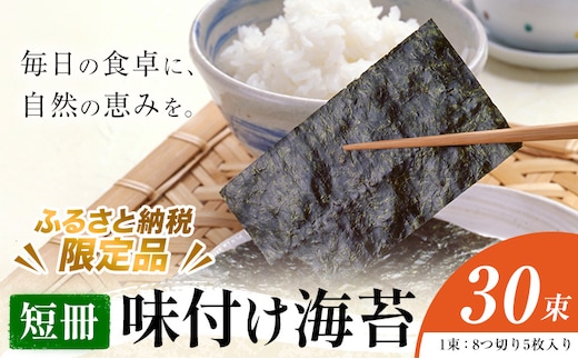 味付け海苔 短冊 30束 ＜ふるさと納税限定商品＞ 小林産業株式会社《45日以内に出荷予定(土日祝を除く)》岡山県 笠岡市 海苔 のり 味付海苔 味付のり 味のり ごはんのお供 海産物 乾物---K-61---
