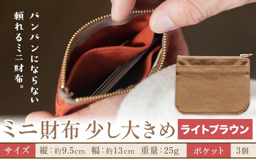 ミニ財布少し大きめ ライトブラウン SIRUHA 《30日以内に出荷予定(土日祝除く)》岡山県 笠岡市 財布 ミニ財布 帆布 送料無料---S-32a_lightbrown---