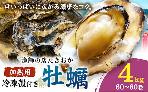 笠岡産 冷凍殻付き牡蠣 加熱用 4kg 60～80粒 《30日以内に出荷予定(土日祝除く)》岡山県 笠岡市 かき カキ 牡蠣 生牡蠣 瀬戸内海産 殻付き 冷凍---T-54---
