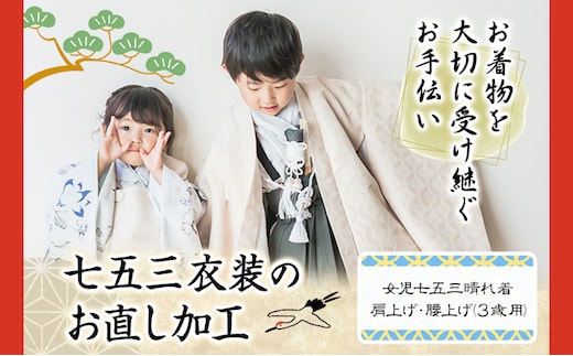 七五三衣装のお直し加工 女の子 3歳 錦屋《30日以内に出荷予定(土日祝除く)》 岡山県 笠岡市 仕立て直し お直し加工 七五三 晴れ着 着物 衣装 被布着物 肩上げ 腰上げ サイズ調整---B-114---
