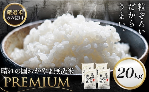 無洗米 米 20kg 晴れの国おかやま無洗米 プレミアム 《7-14営業日以内に出荷予定(土日祝除く)》岡山県 笠岡市 送料無料 岡山県産 米 お米 おこめ 岡山 むせんまい 米 無洗米 ギフト こめ コメ お米 kome---kasaoka_zsy_375_p20---