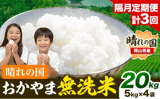 米 無洗米 岡山 晴れの国 おかやま 岡山県産【隔月定期便】20kg (5kg×4袋) 計3回お届け《お申込月の翌月より1カ月おきに発送》 洗わず ライス SDGs 国産 ヒノヒカリ あきたこまち にこまる きぬむすめ ブレンド米 おにぎり 弁当 笠岡市 送料無料---kasaoka_zsytei_240_20---