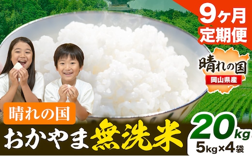 無洗米 米 お米【9ヶ月定期便】 20kg(5kg×4袋)/月×9ヶ月 おかやま 無洗米 米 20kg 個包装 こめ コメ 岡山 岡山県産 《お申込月の翌月より発送》 お米 ライス ヒノヒカリ あきたこまち にこまる きぬむすめ ブレンド米---kasaoka_zsytei_215_20---