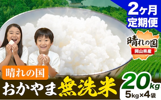 おかやま 無洗米 米 個包装 こめ コメ 岡山 岡山県産 【定期便】20kg (5kg×4袋) 計2回お届け《お申込月の翌月より発送》 お米 ライス ヒノヒカリ あきたこまち にこまる きぬむすめ ブレンド米 ---kasaoka_zsytei_195_20---