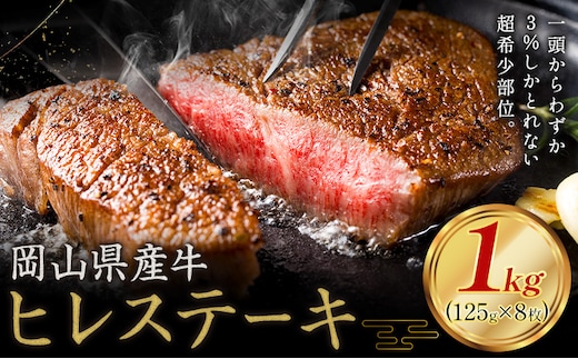 牛肉 国産 ヒレ ステーキ 岡山県産牛 1kg (125g×8枚)《60日以内に出荷予定(土日祝除く)》 岡山県 笠岡市 肉 ステーキ 高級部位 希少部位 グルメ お取り寄せグルメ---kasaoka_zsy_292_100---
