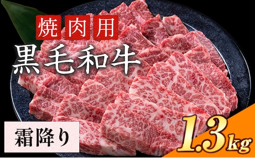 霜降り 1.3kg 数量限定 牛肉 冷凍 黒毛和牛 切り落とし 《30日以内に出荷予定(土日祝除く)》 個別 取分け 小分け 個包装 赤身 霜降り 岡山県 笠岡市 牛 牛肉 和牛 焼肉 焼き肉 小分けパック 325g 送料無料---223_f1204_30d_25_27000_13---