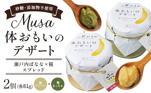 MUSA 体おもいのデザート スプレッド 2個 (糀プレーン＋糀まっちゃ) 株式会社プランター 《30日以内に出荷予定(土日祝除く)》糀 抹茶 カカオ バナナ お菓子 パン---P-01-PM---