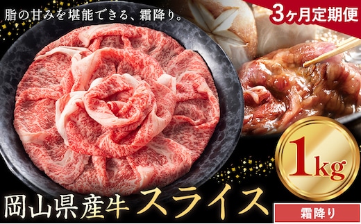 【3ヶ月定期便】岡山県産牛 スライス 霜降り 1kg×3回《お申し込み月の翌月から出荷開始》 岡山県 笠岡市 肉 送料無料---kasaoka_zsytei_306_10---