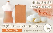 シルク 腹巻き ボディロール レギュラー 1枚 フリーサイズ 【カラー：びわ】 有限会社アルデバラン 《45日以内に出荷予定(土日祝除く)》 岡山県 笠岡市 薄手 腹巻き ブラシート ネックウォーマー ヘアバンド シルク びわ 送料無料---A-267-biwa---
