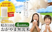 無洗米 米 使い切り パック メール便 4合 (600g) 晴れの国おかやま無洗米《30日以内に出荷予定(土日祝除く)》岡山県 笠岡市 送料無料 岡山県産 米 ふるさと納税 わけあり 以上のお米ならこれ お米 おこめ 岡山 むせんまい kome---kasaoka_zsy_343_450---