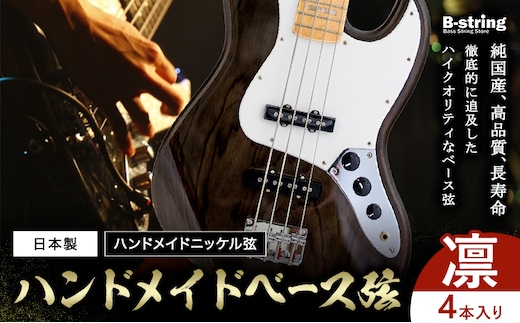 ベース弦専門店B-stringオリジナル高品質ハンドメイドベース弦 ピュアニッケルタイプ 凛 4本《30日以内に出荷予定(土日祝除く)》岡山県 笠岡市 送料無料---B-192a---