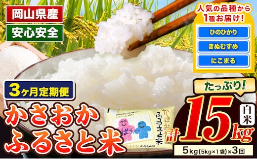 【令和8年2月～令和8年4月発送】米 お米 令和7年産 備中笠岡ふるさと米【3ヶ月定期便】5kg × 3ヶ月【先行受付】 国産 ヒノヒカリ にこまる きぬむすめ 単一原料米 検査済み 国産 ブランド米 お取り寄せ 送料無料 岡山県産---R7-5k-3M-R0802---