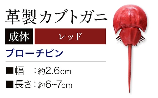 レザー 革製 カブトガニ ブローチピン 革 レッド JS stage株式会社 《30日以内に出荷予定(土日祝を除く)》岡山県 笠岡市 ハンドメイド ファッション イタリアンレザー---J-13_r---