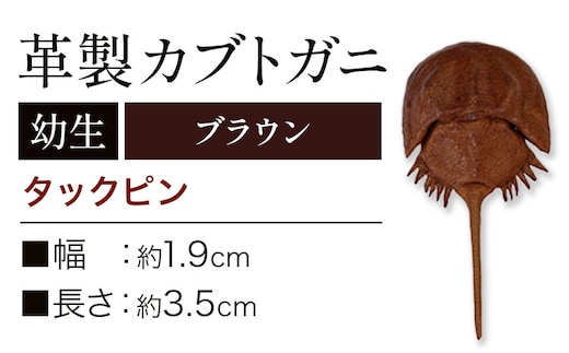 レザー 革製 カブトガニ 幼生 タックピン 革 ブラウン JS stage株式会社 《30日以内に出荷予定(土日祝を除く)》岡山県 笠岡市 ハンドメイド ファッション イタリアンレザー---J-14_b---