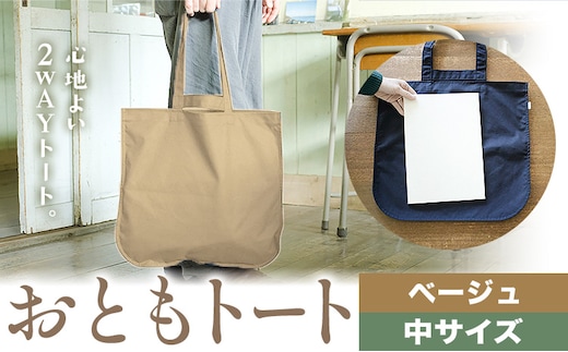 おともトート ベージュ サイズ 中 SIRUHA 《30日以内に出荷予定(土日祝除く)》岡山県 笠岡市 トートバッグ 2way 送料無料---S-39_beige---