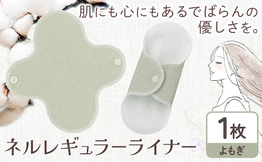 ネルレギュラーライナー よもぎ 有限会社アルデバラン《45日以内に出荷予定(土日祝を除く)》岡山県 笠岡市 ライナー ナプキン 布ナプキンネル生地 100％---A-257-yomogi---