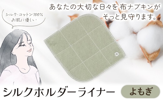 シルクホルダーライナー よもぎ 有限会社アルデバラン《45日以内に出荷予定(土日祝を除く)》岡山県 笠岡市 ライナー ホルダーライナー ナプキン 布ナプキン 生理用品 シルク コットン 100％---A-260-yomogi---