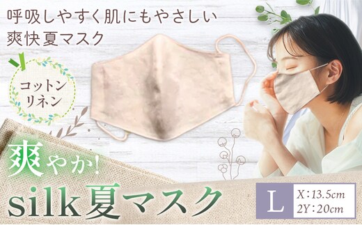 布マスク 爽やか silk 夏 マスク コットンリネン Lサイズ 有限会社アルデバラン 《45日以内に出荷予定(土日祝除く)》 岡山県 笠岡市 マスク 布マスク コットン リネン シルク 夏用 送料無料---A-265-l---