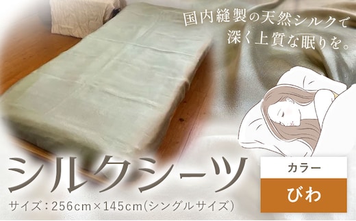 シーツ シルク100％ シルクシーツ シングル【カラー：びわ】 有限会社アルデバラン《90日以内に出荷予定(土日祝除く)》岡山県 笠岡市 寝具 シーツ ベッド 睡眠 ---A-269-biwa---