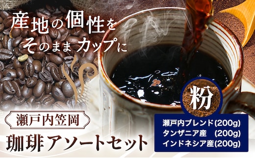 瀬戸内笠岡 珈琲アソートセット 粉 瀬戸内インドネシアタンザニア サーヴ株式会社《30日以内に出荷予定(土日祝を除く)》岡山県 笠岡市 コーヒー 珈琲 世界 プレゼント---S-27-kona---
