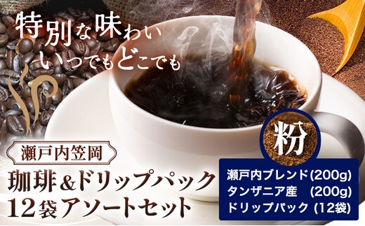 瀬戸内笠岡 珈琲＆ドリップパック12袋アソートセット 粉 瀬戸内&タンザニア&ドリップ 200g サーヴ株式会社《30日以内に出荷予定(土日祝を除く)》岡山県 笠岡市 コーヒー 珈琲 世界 プレゼント---S-29-kona---