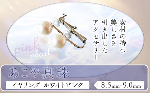 アクセサリー あこや真珠(8.5mm-9.0mm)ホワイトピンク イヤリング ケース付き 富士真珠株式会社《45日以内に出荷予定(土日祝除く)》真珠 パール イヤリング 耳 両耳用 冠婚葬祭 礼服 アクセサリー 装飾品---F-04_iwp---