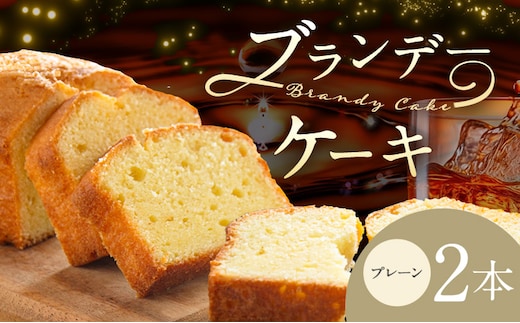 ケーキ ブランデー ケーキ プレーン 2本 藤屋菓子舗 《30日以内に出荷予定(土日祝除く)》岡山県 笠岡市 お菓子 ケーキ ブランデー おやつ デザート 贈答用 ギフト スイーツ---F-29---