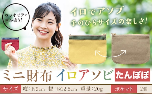ミニ財布イロアソビ たんぽぽ SIRUHA 《30日以内に出荷予定(土日祝除く)》岡山県 笠岡市 財布 ミニ財布 帆布 送料無料---S-31a_tanpopo---