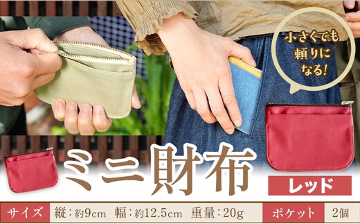 ミニ財布 レッド SIRUHA 《30日以内に出荷予定(土日祝除く)》岡山県 笠岡市 財布 ミニ財布 帆布 デニム 送料無料---S-30a_red---