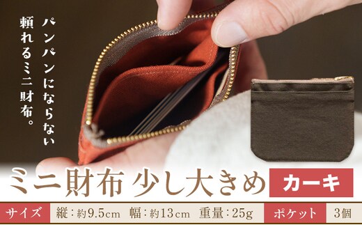 ミニ財布少し大きめ カーキ SIRUHA 《30日以内に出荷予定(土日祝除く)》岡山県 笠岡市 財布 ミニ財布 帆布 送料無料---S-32a_khaki---