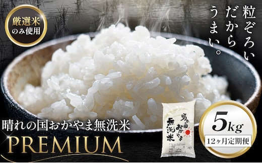 無洗米 米 5kg 12ヶ月定期便 晴れの国おかやま無洗米 プレミアム 《申込みの翌月から発送》岡山県 笠岡市 送料無料 岡山県産 米 お米 おこめ 岡山 むせんまい 米 無洗米 ギフト こめ コメ お米 kome---kasaoka_zsytei_376_p5---