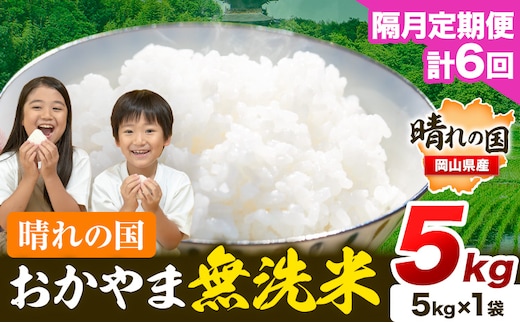 米 無洗米 岡山 晴れの国 おかやま 岡山県産【隔月定期便】5kg (5kg×1袋) 計6回お届け《お申込月の翌月より発送》 洗わず ライス SDGs 国産 ヒノヒカリ あきたこまち にこまる きぬむすめ ブレンド米 おにぎり 弁当 笠岡市 送料無料---kasaoka_zsytei_241_5---