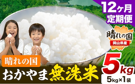 米 無洗米 岡山 晴れの国 おかやま 岡山県産【定期便】5kg (5kg×1袋) 計12回お届け《お申込月の翌月より発送》 洗わず ライス SDGs 国産 ヒノヒカリ あきたこまち にこまる きぬむすめ ブレンド米 おにぎり 弁当 笠岡市---kasaoka_zsytei_216_5---