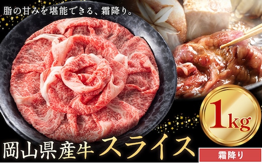 岡山県産牛 スライス 霜降り 1kg《60日以内に出荷予定(土日祝除く)》 岡山県 笠岡市 肉 送料無料---kasaoka_zsy_305_10---