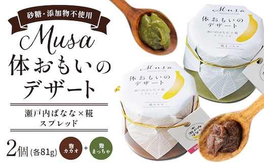 MUSA 体おもいのデザート スプレッド 2個 (糀カカオ＋糀まっちゃ) 株式会社プランター 《30日以内に出荷予定(土日祝除く)》糀 抹茶 カカオ バナナ お菓子 パン---P-01-KM---