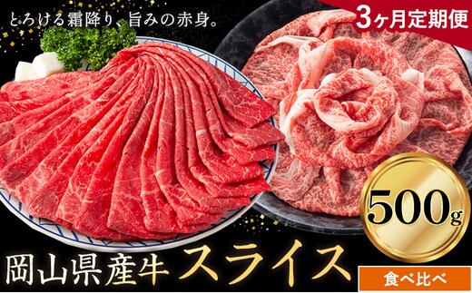 【3ヶ月定期便】岡山県産牛 スライス 食べ比べセット 500g×3回《お申し込み月の翌月から出荷開始》 岡山県 笠岡市 肉 送料無料---kasaoka_zsytei_310_5---