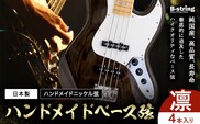 ベース弦専門店B-stringオリジナル高品質ハンドメイドベース弦 ピュアニッケルタイプ  凛 4本《30日以内に出荷予定(土日祝除く)》岡山県 笠岡市 送料無料---B-192a---