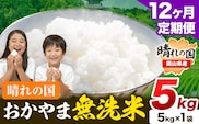 【12ヶ月定期便】晴れの国おかやま 無洗米 5kg (5kg×1袋) 計12回お届け《お申込月の翌月より発送》 岡山県 笠岡市 無洗米 岡山県産 米 送料無料 国産 ブレンド米 ---kasaoka_zsytei_353a_5---