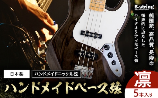 ベース弦専門店B-stringオリジナル高品質ハンドメイドベース弦 ピュアニッケルタイプ 凛 5本《30日以内に出荷予定(土日祝除く)》岡山県 笠岡市 送料無料---B-193a---