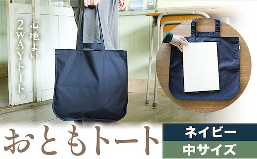 おともトート ネイビー サイズ 中 SIRUHA 《30日以内に出荷予定(土日祝除く)》岡山県 笠岡市 トートバッグ 2way 送料無料---S-39_navy---