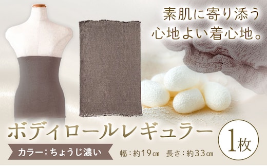 シルク 腹巻き ボディロール レギュラー 1枚 フリーサイズ 【カラー：ちょうじ濃い】 有限会社アルデバラン 《45日以内に出荷予定(土日祝除く)》 岡山県 笠岡市 薄手 腹巻き ブラシート ネックウォーマー ヘアバンド シルク ちょうじ 丁子 送料無料---A-267-chousikoi---