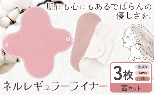 ネルレギュラーライナー 茜セット（計3枚） 有限会社アルデバラン《45日以内に出荷予定(土日祝を除く)》岡山県 笠岡市 ライナー ナプキン 布ナプキンネル生地 100％---A-258-akanes---