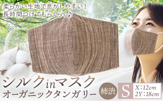 布マスク シルクinマスク オーガニックタンガリー カラー 柿渋 サイズ S 有限会社アルデバラン 《45日以内に出荷予定(土日祝除く)》 岡山県 笠岡市 マスク 布マスク オーガニックコットン コットン シルク 100％ 送料無料---A-264-kaki-s---