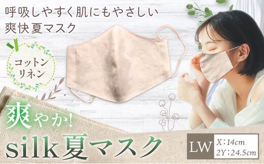 布マスク 爽やか silk 夏 マスク コットンリネン LWサイズ 有限会社アルデバラン 《45日以内に出荷予定(土日祝除く)》 岡山県 笠岡市 マスク 布マスク コットン リネン シルク 夏用 送料無料---A-265-lw---