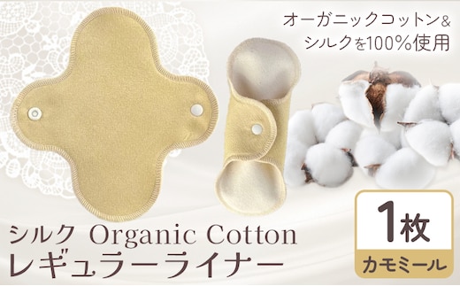 シルク Organic Cotton レギュラー ライナー カモミール 有限会社アルデバラン《45日以内に出荷予定(土日祝除く)》岡山県 笠岡市 オーガニックコットン シルク 布ナプキン ネル生地---A-253-kamomi---