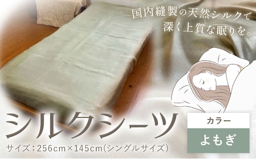 シーツ シルク100％ シルクシーツ シングル【カラー：よもぎ】 有限会社アルデバラン《90日以内に出荷予定(土日祝除く)》岡山県 笠岡市 寝具 シーツ ベッド 睡眠 ---A-269-yomogi---