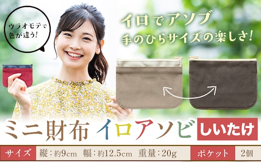 ミニ財布イロアソビ しいたけ SIRUHA 《30日以内に出荷予定(土日祝除く)》岡山県 笠岡市 財布 ミニ財布 帆布 送料無料---S-31a_siitake---