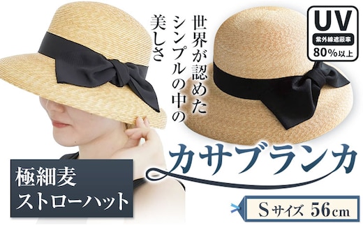 【Sサイズ】極細麦ストローハットカサブランカ 帽子 ファッション ハット ストローハット 麦わら帽子 リボン 株式会社石田製帽 岡山県 笠岡市 st-p---6-01a_S---